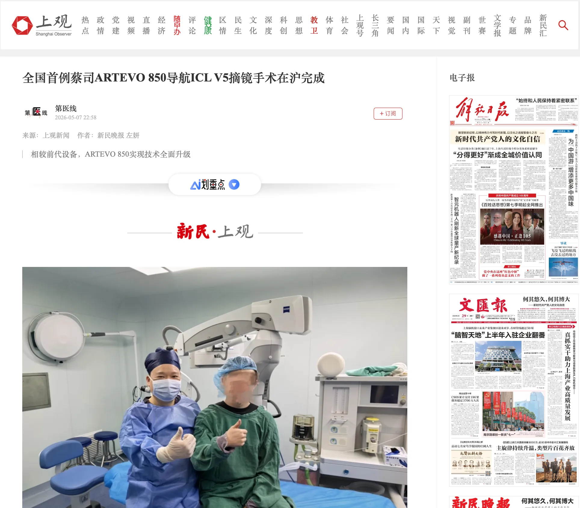 China’s first ZEISS ARTEVO 850 navigation-guided ICL V5 surgery completed by Dr. Xiao Qirui in Shanghai receives media coverage