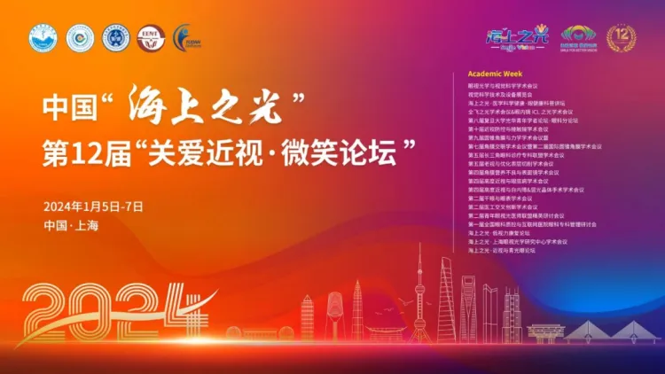 Purui Eye Hospital at the 2024 Light of Shanghai Academic Conference